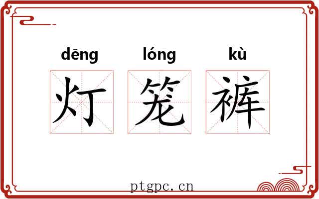 灯笼裤 灯笼裤