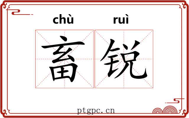 畜锐