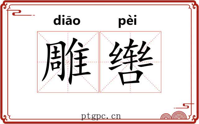 雕辔