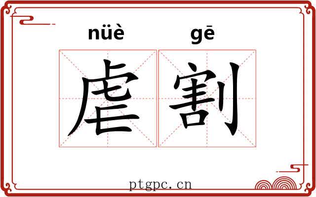 虐割