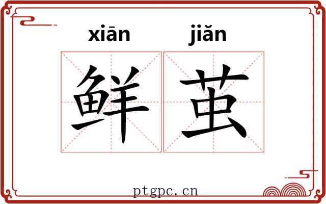 鲜茧