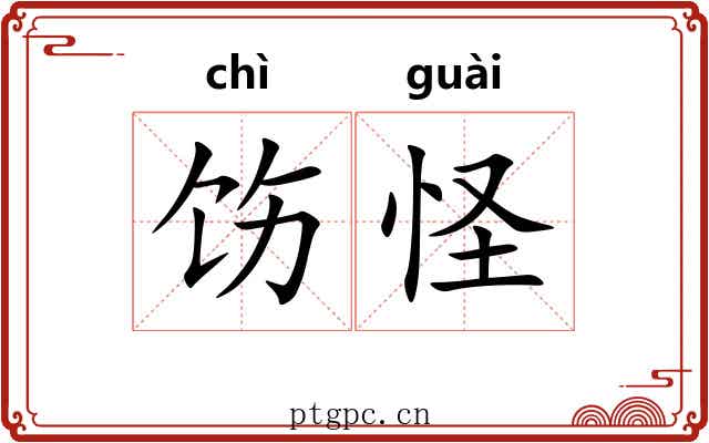 饬怪