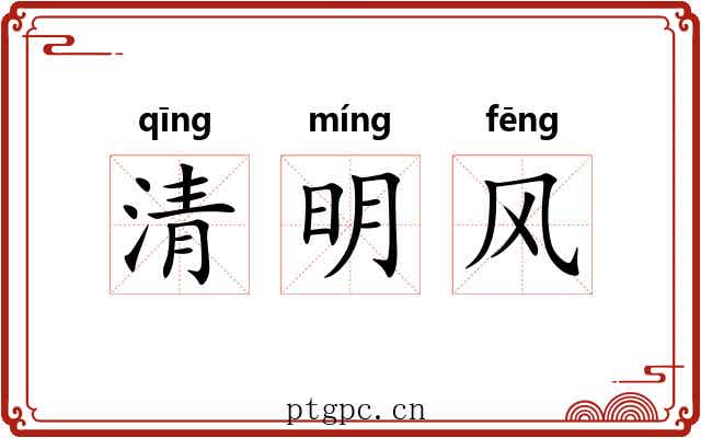 清明风