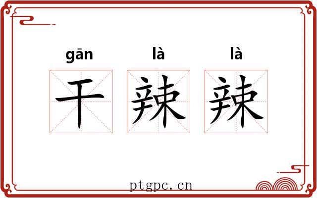 干辣辣