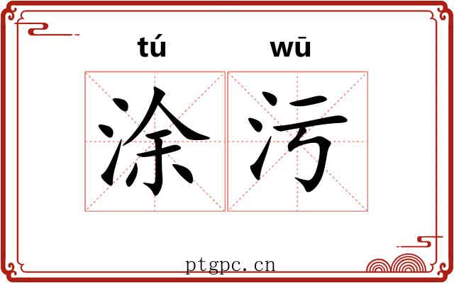 涂污