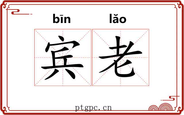 宾老 宾老