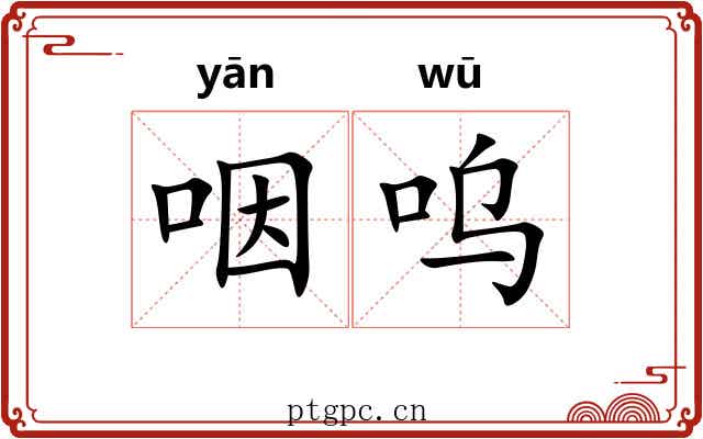 咽呜