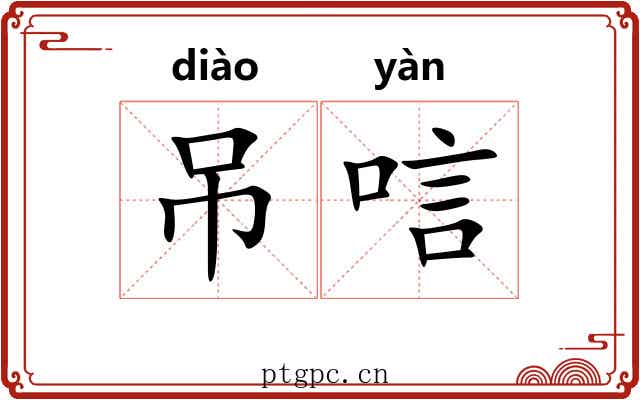 吊唁