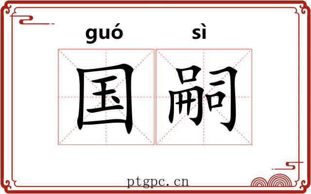 国嗣