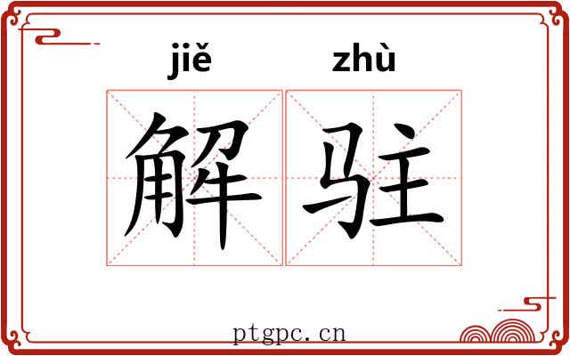 解驻