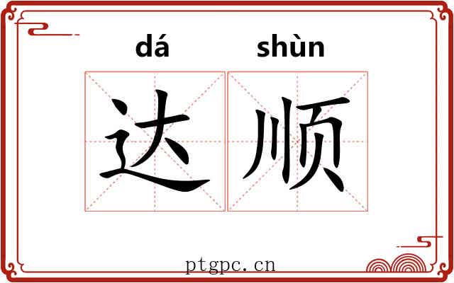 达顺 达顺