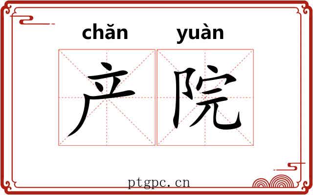 产院