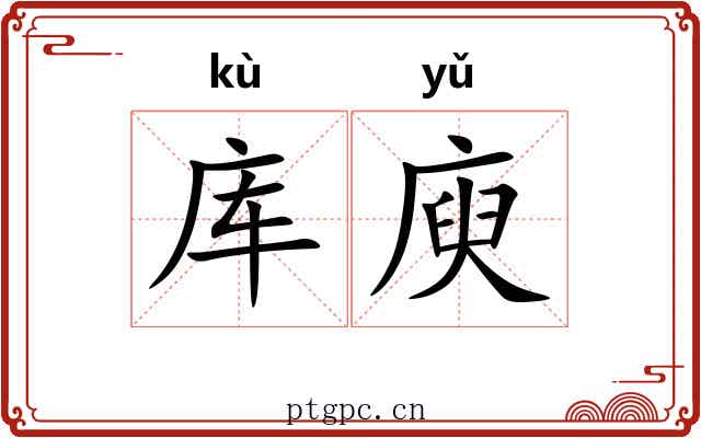 库庾
