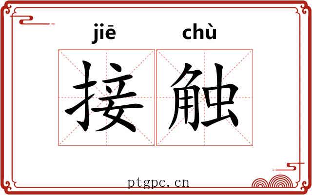 接触 接触
