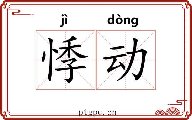 悸动 悸动