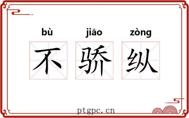 不骄纵