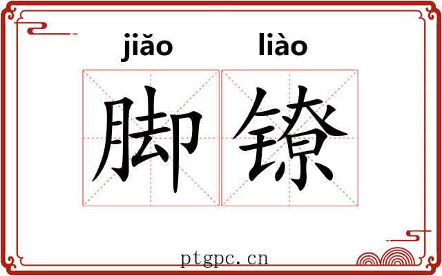 脚镣