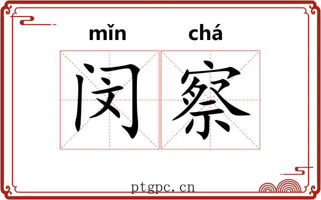 闵察