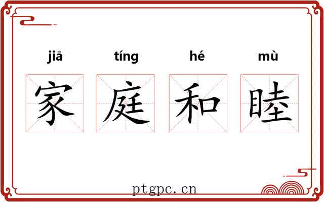 家庭和睦