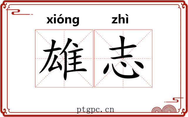 雄志 雄志