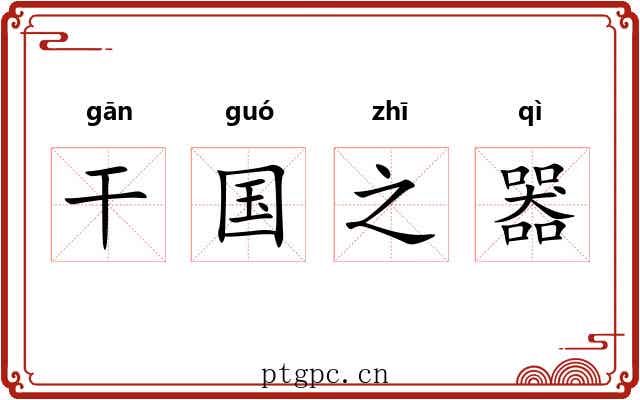 干国之器 干国之器