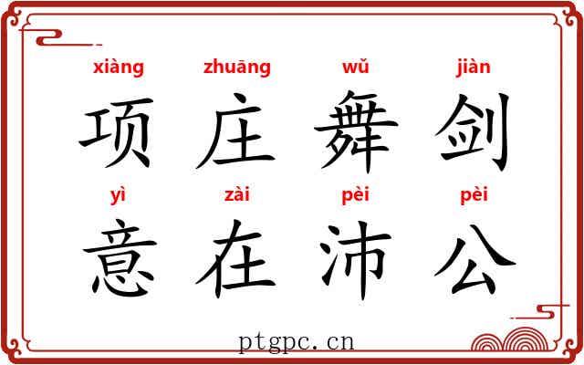 项庄舞剑,意在沛公 项庄舞剑,意在沛公