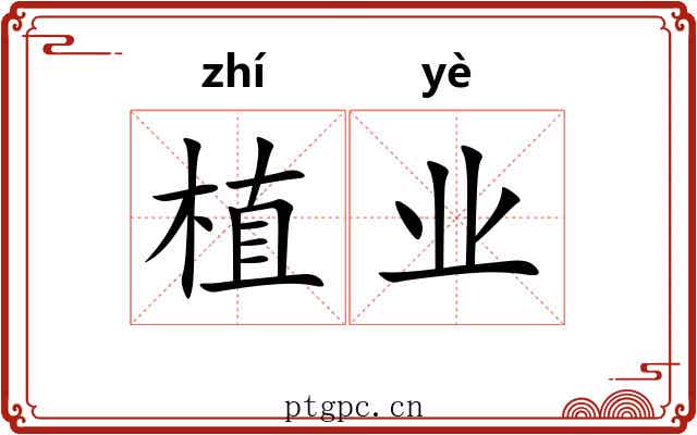 植业 植业