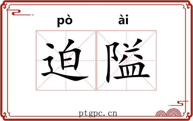 迫隘