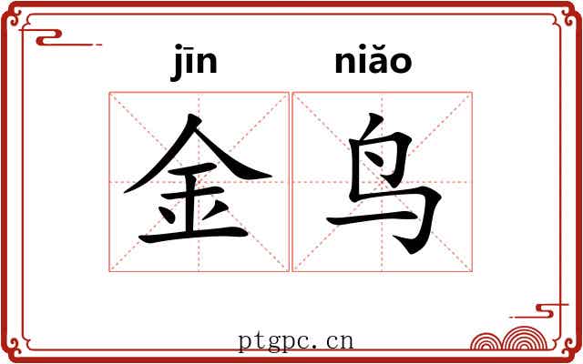 金鸟 金鸟
