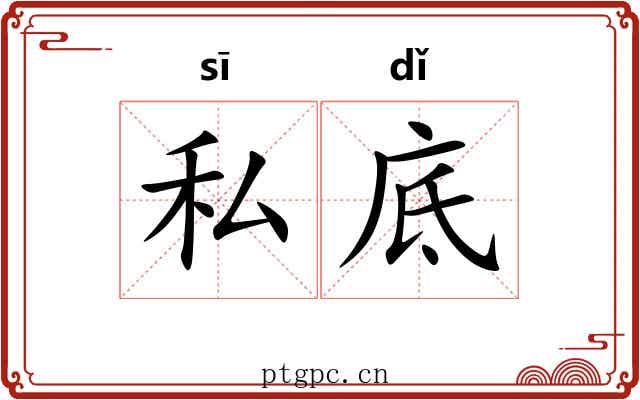 私底