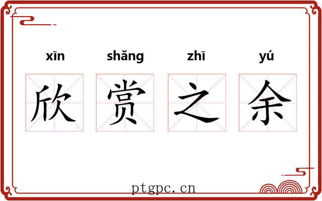 欣赏之余