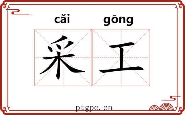 采工 采工