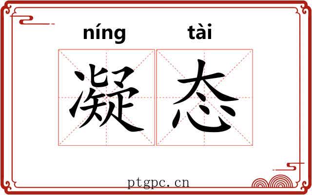 凝态