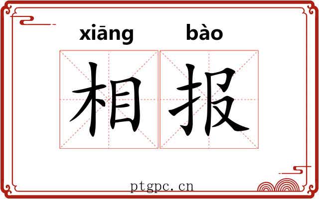 相报 相报