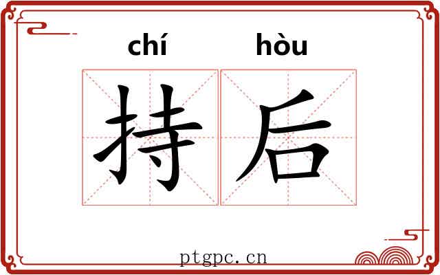 持后 持后