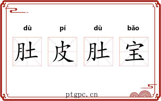 肚皮肚宝