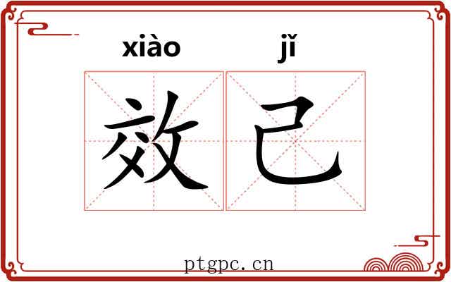 效己