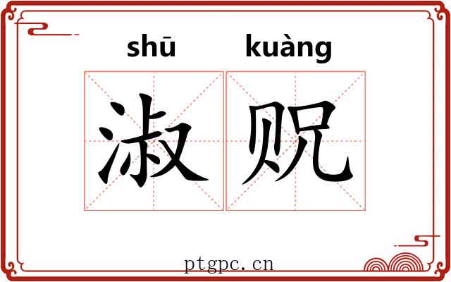淑贶