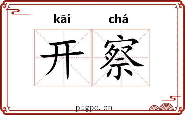 开察 开察