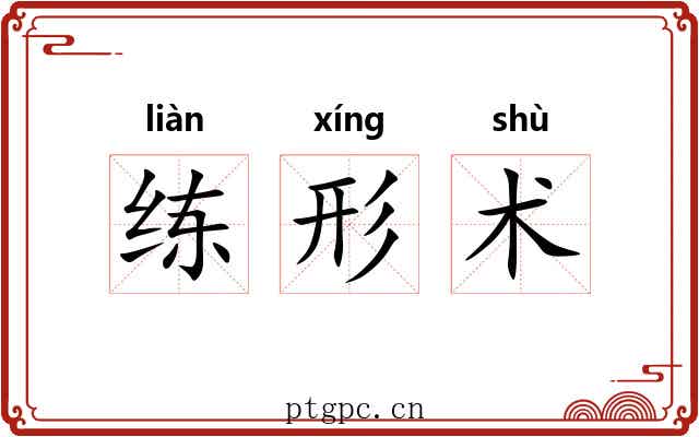 练形术 练形术