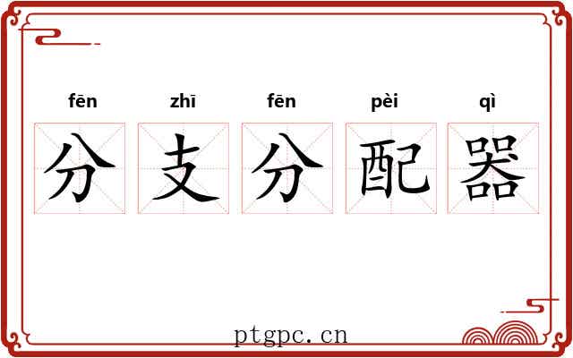 分支分配器 分支分配器