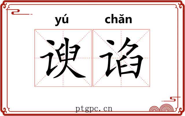 谀谄