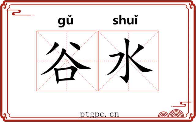 谷水