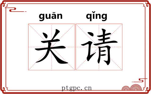 关请 关请