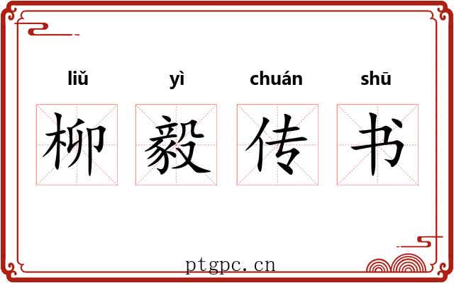 柳毅传书 柳毅传书