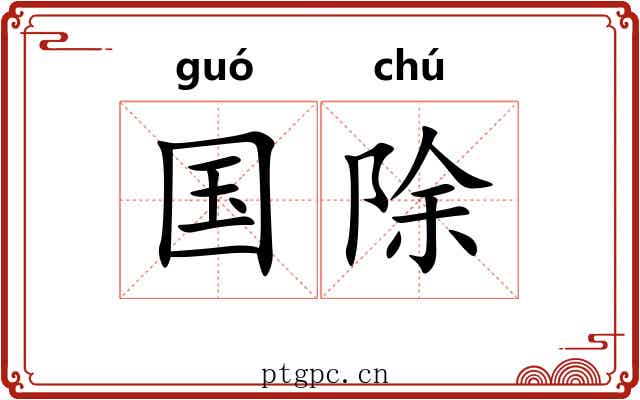 国除 国除
