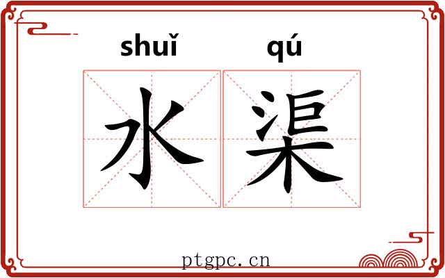 水渠 水渠