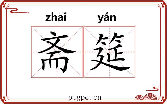 斋筵