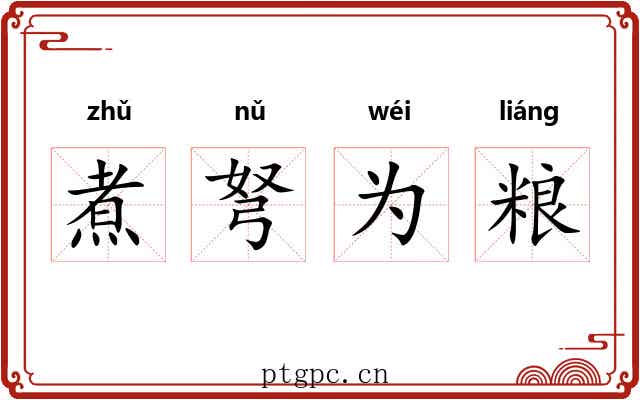煮弩为粮