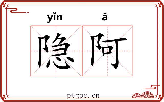 隐阿